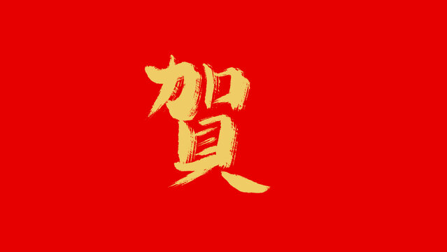 賀