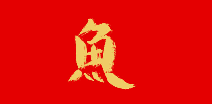 鱼