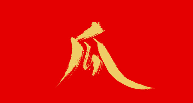 瓜