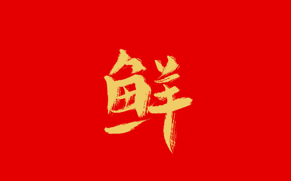 鲜