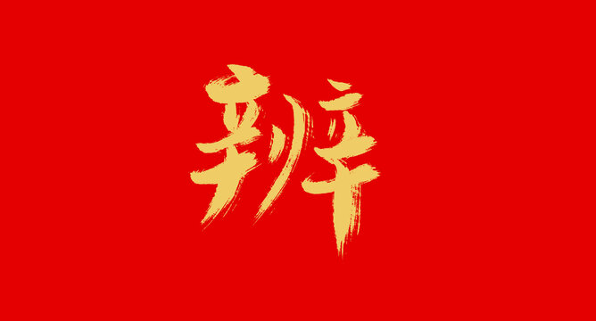 分辨