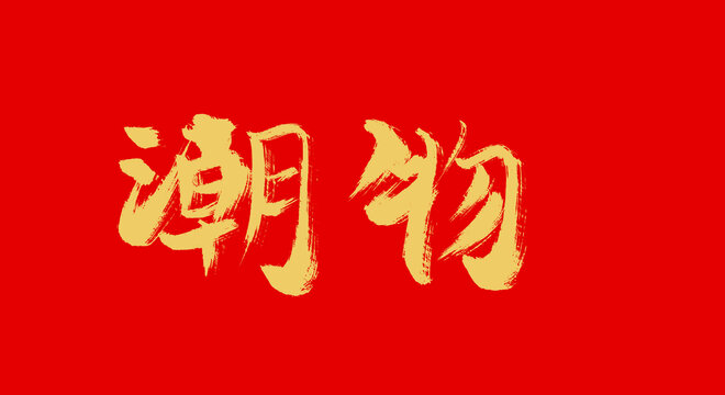 潮物