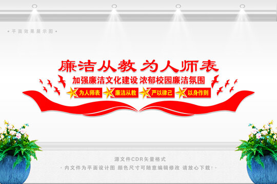 廉潔從教