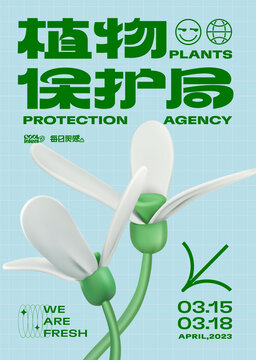 植物保護(hù)創(chuàng)意海報(bào)系列