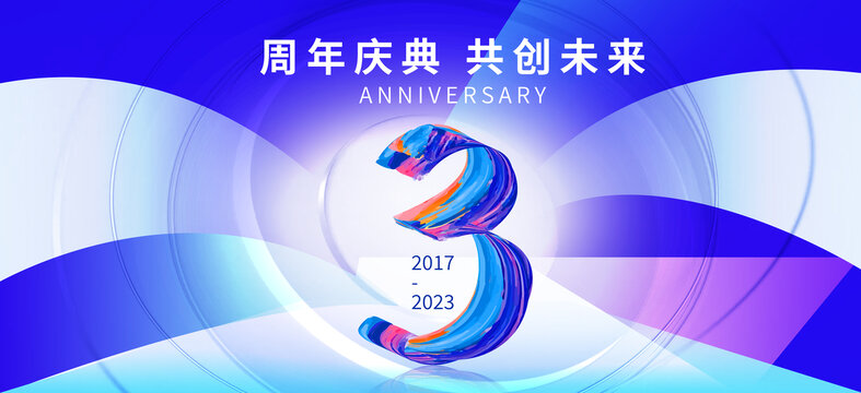 3周年庆典