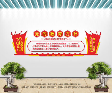 黨的教育方針