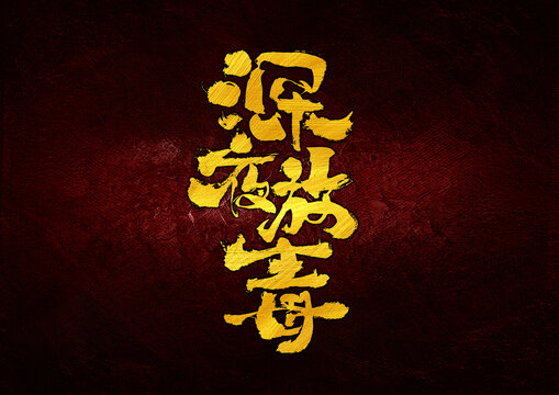 深夜放毒字體設(shè)計