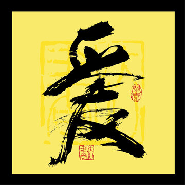 愛(ài)字