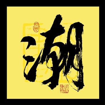 潮字