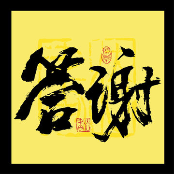 答謝書法字