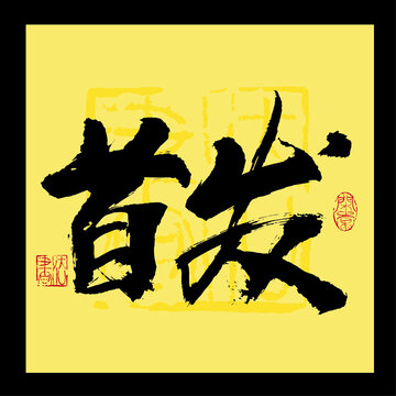 首發(fā)