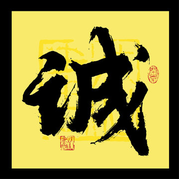 誠字書法