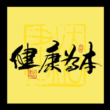 健康為本