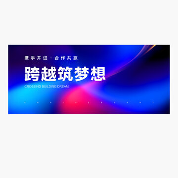 跨越筑夢(mèng)想企業(yè)KV背景展板