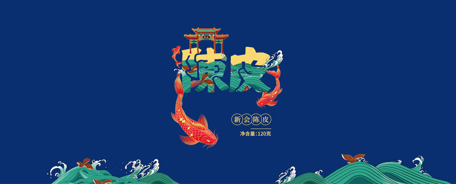 新會陳皮