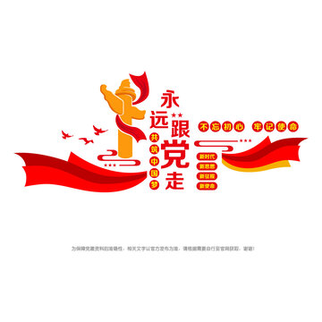 永遠(yuǎn)跟黨走
