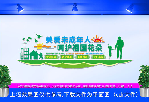關(guān)愛未成年人