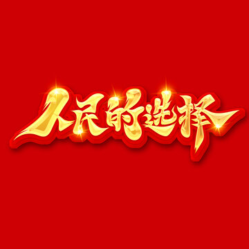 人民的選擇