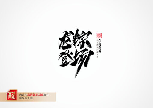 龍粽登場(chǎng)