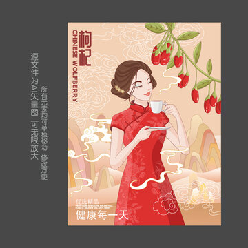 旗袍美女枸杞插画