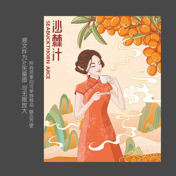 旗袍美女沙棘汁插画