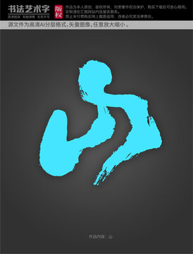 山字體設(shè)計(jì)