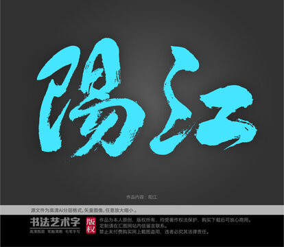 陽(yáng)江字體設(shè)計(jì)