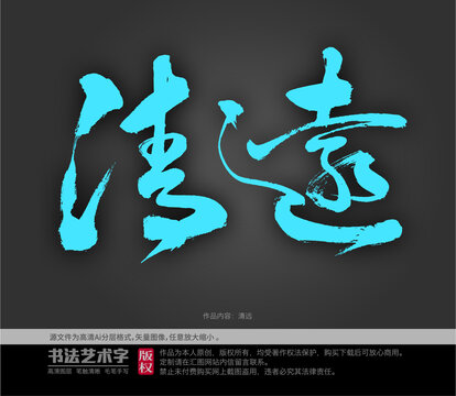 清遠(yuǎn)字體設(shè)計(jì)