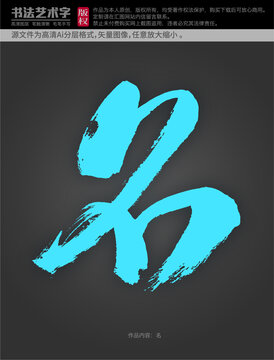 名字體設計