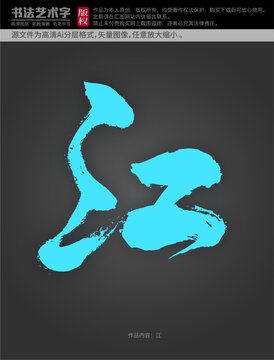 江字體設(shè)計
