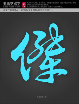 杰字體的設(shè)計