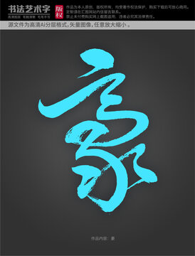 豪字體設(shè)計(jì)