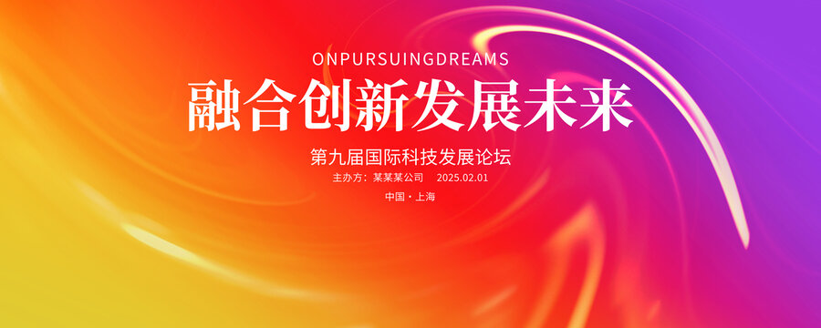 科技會議背景