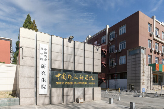 中国农业科学院