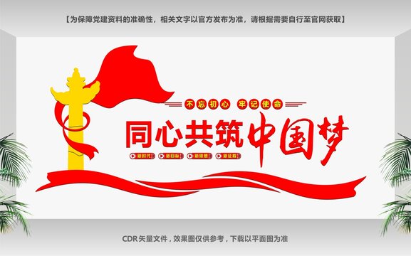 同心共筑中國(guó)夢(mèng)