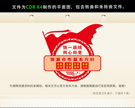 統(tǒng)一戰(zhàn)線文化墻
