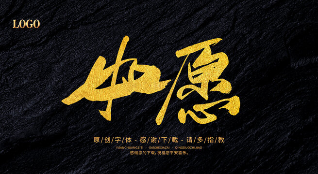 如愿