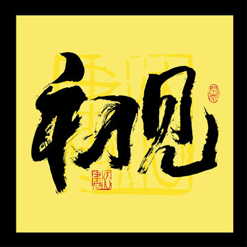 初见书法字