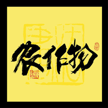 農(nóng)作物