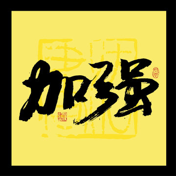 加強(qiáng)