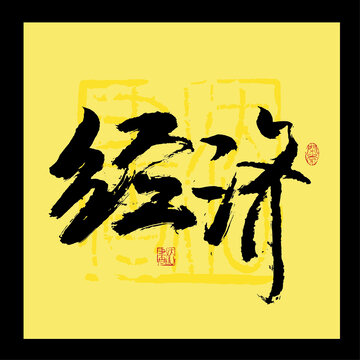 經(jīng)濟(jì)