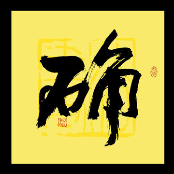 确字