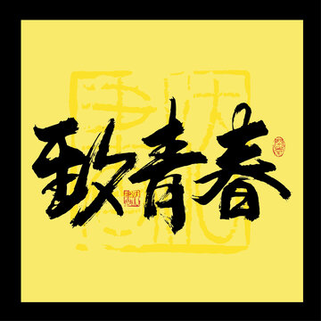 致青春书法字