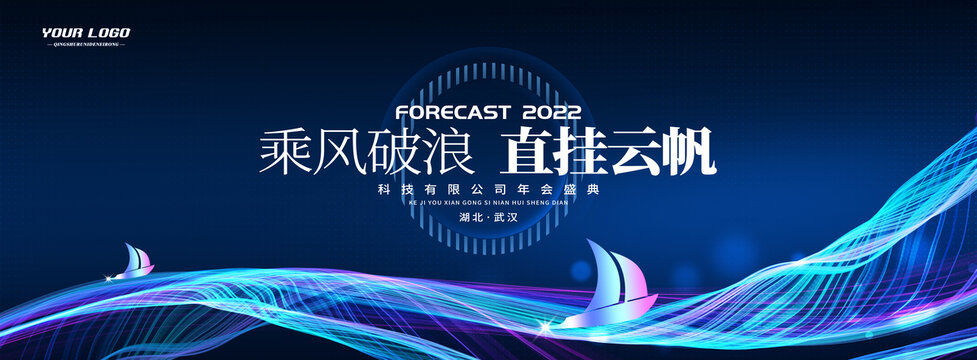 乘風(fēng)破浪科技年會(huì)KV主視覺(jué)