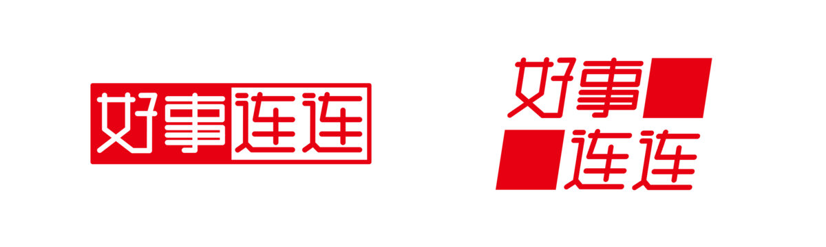 好事連連