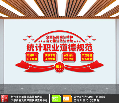 統(tǒng)計(jì)職業(yè)道德規(guī)范