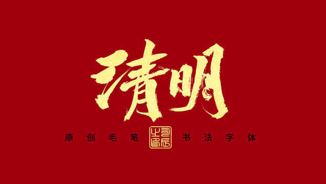 清明