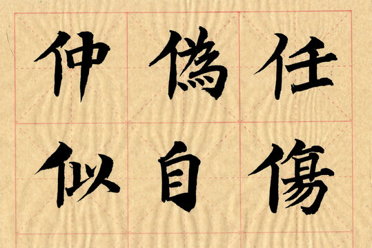 書法字仲偽任似自傷