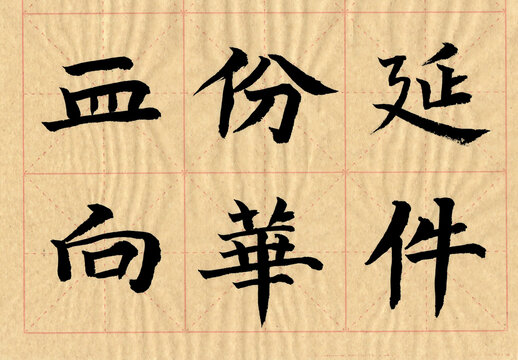 書法字血份延向華件