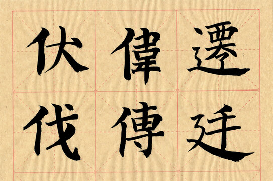 書(shū)法字伏偉還伐傅延